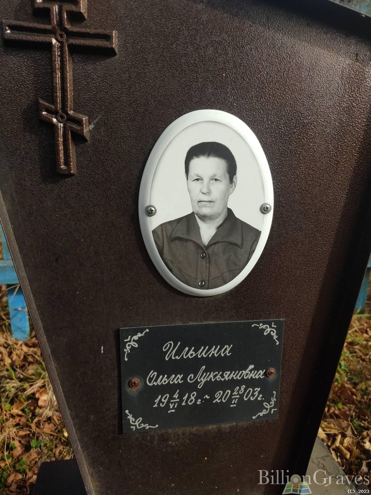 Ильина Ольга Лукьяновна