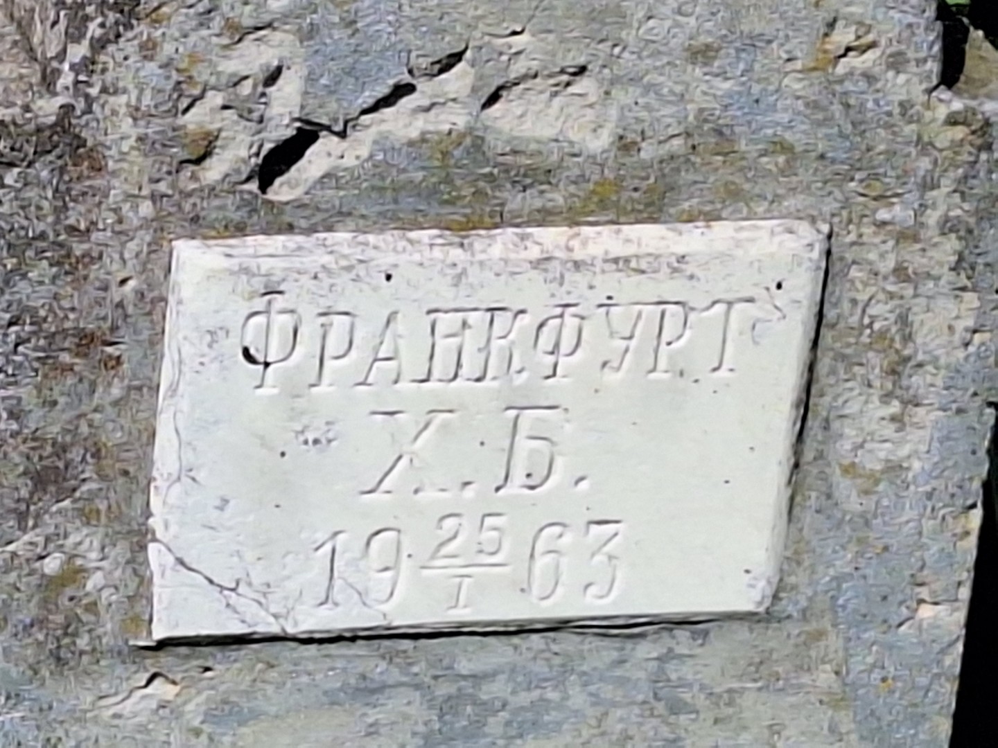 Х Франкфурт