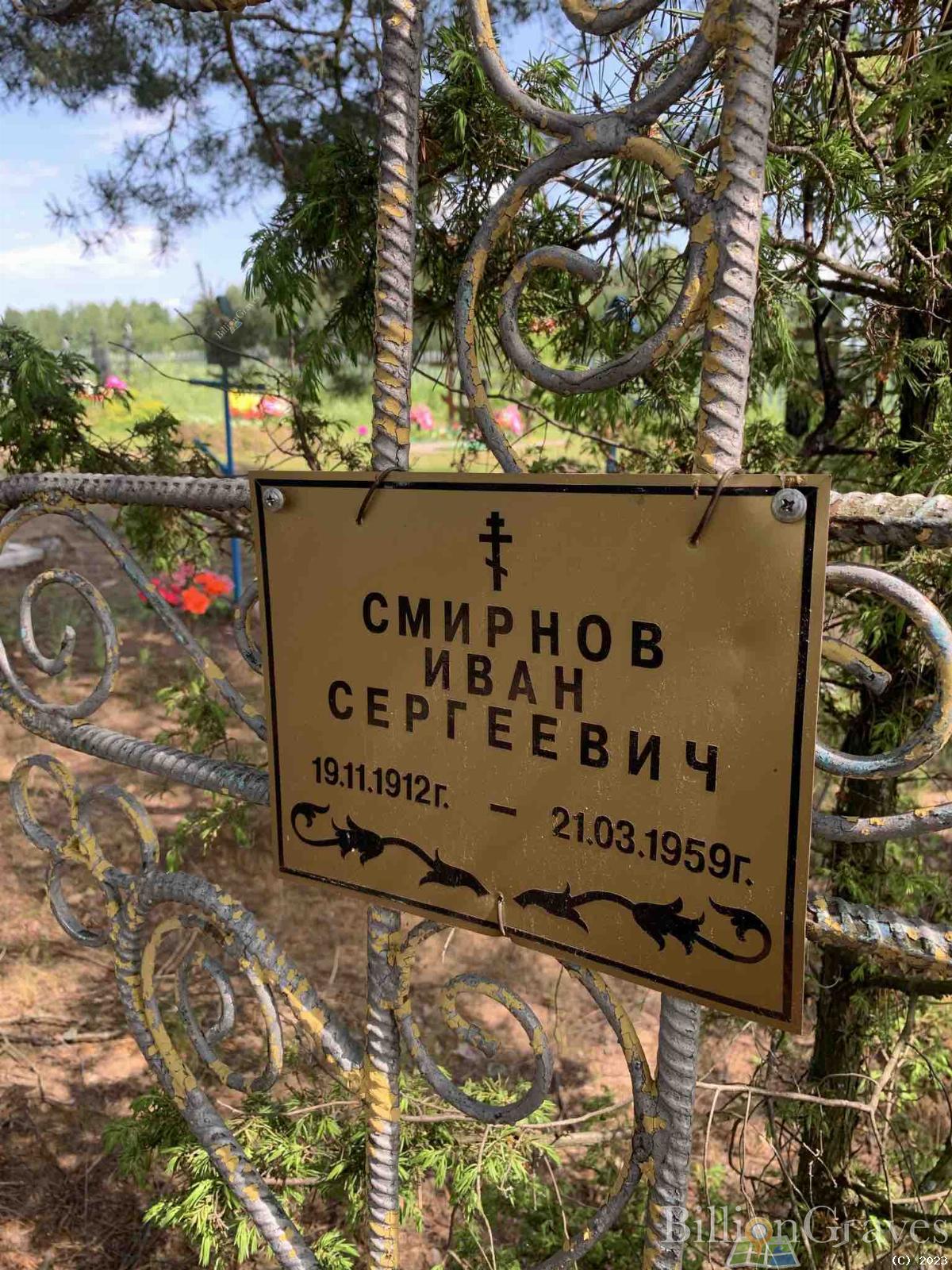 Смирнов Иван Сергеевич