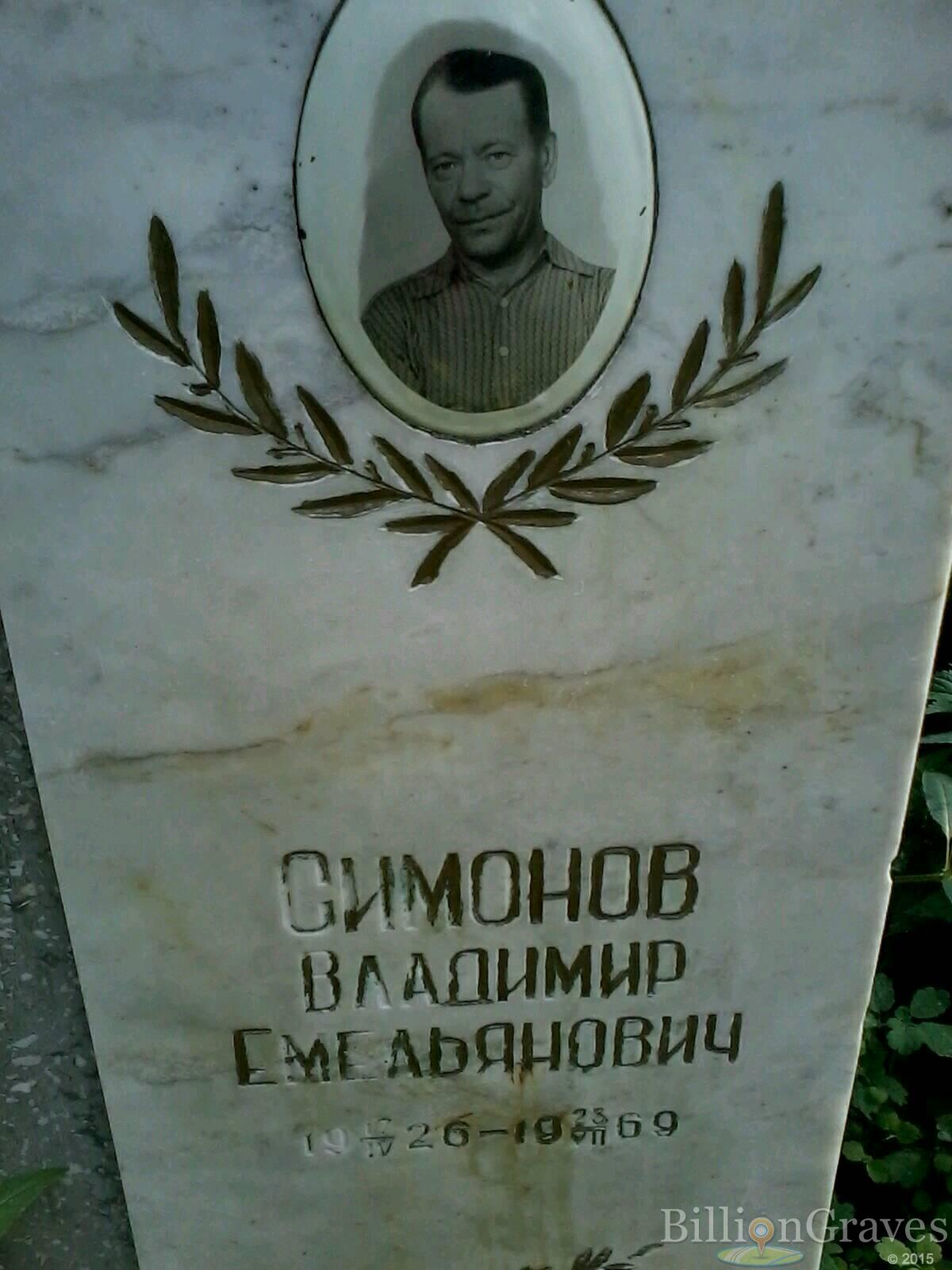 Симонов Владимир Емельянович