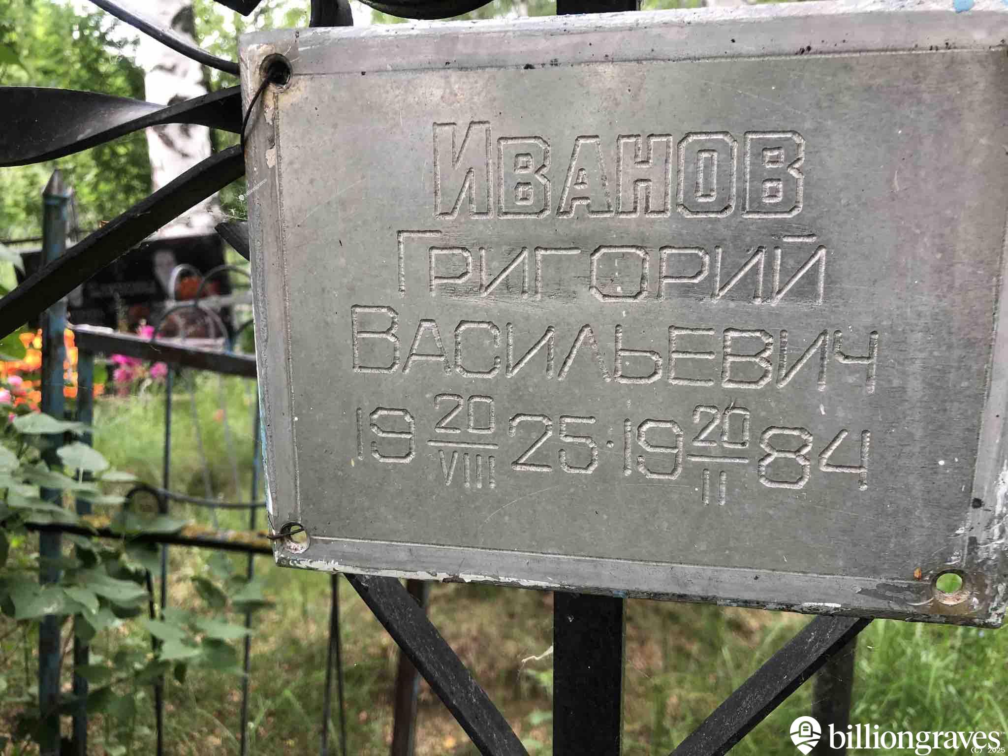 Иванов Евгений Григорьевич