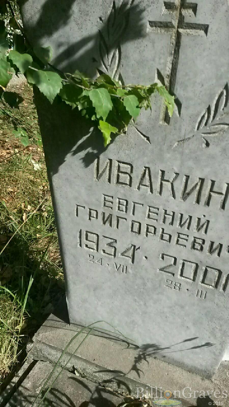 Ивакин Евгений Григорьевич