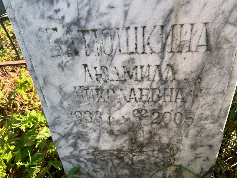 Батюшкина