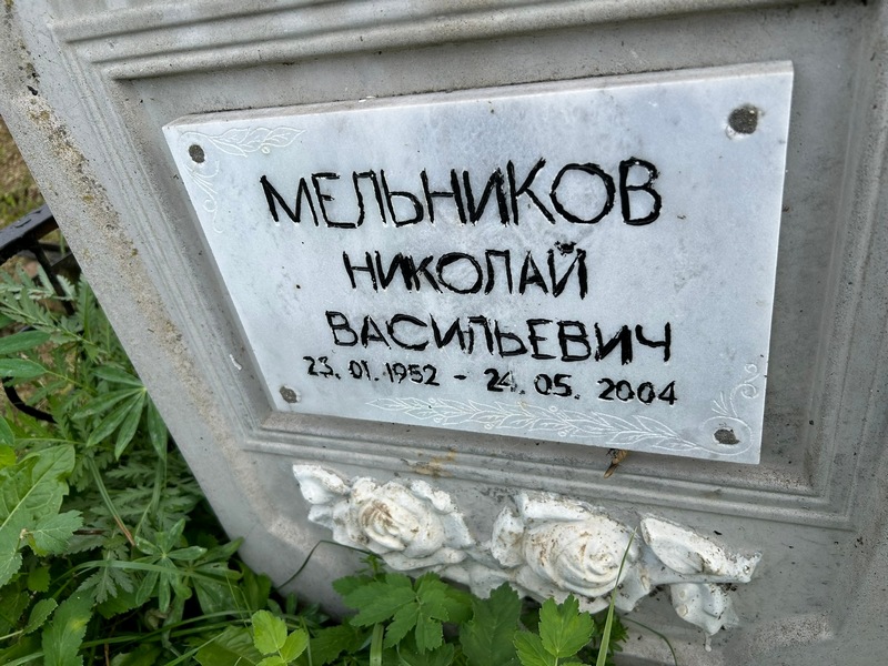 Мельников