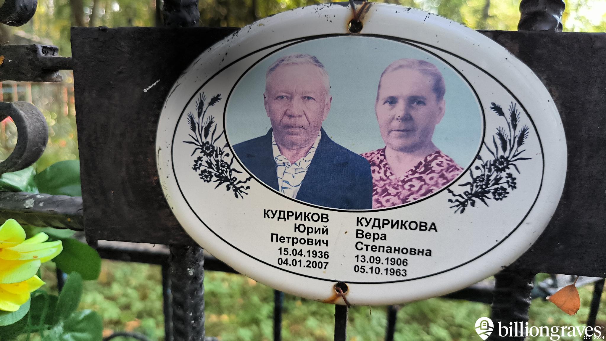 Кудриков Юрий Петрович