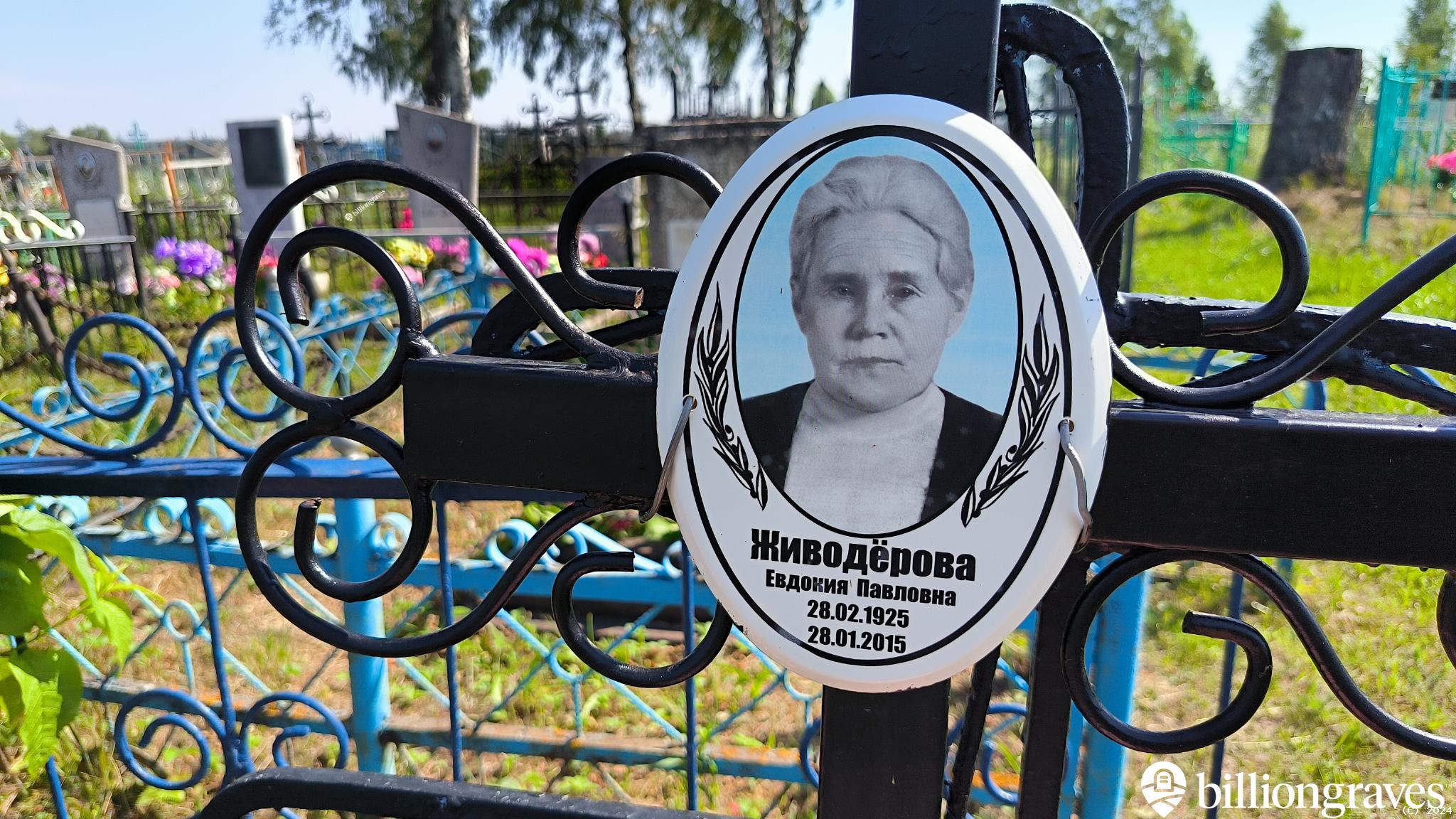 Живодёрова Евдокия Павловна