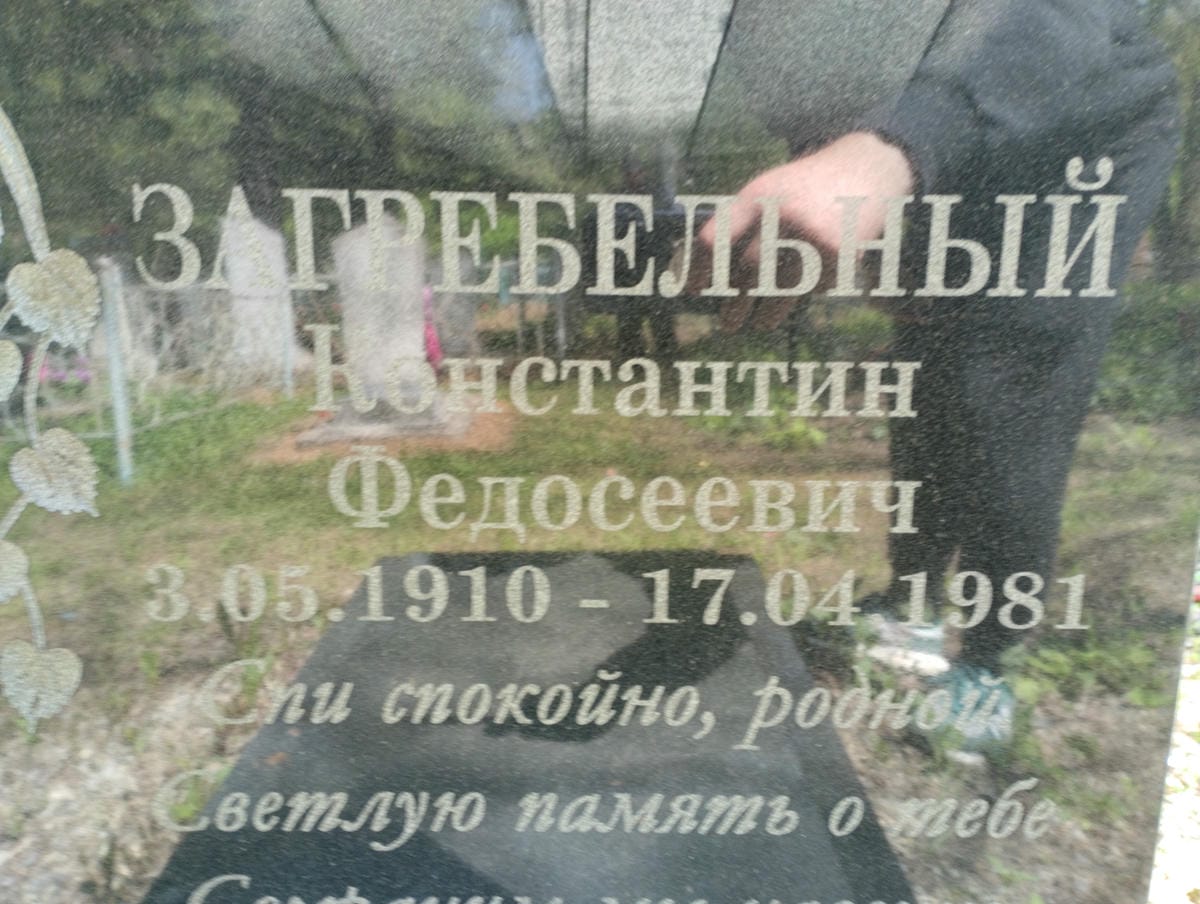 Загребельный Константин Федосеевич