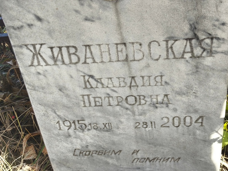 Живаневская