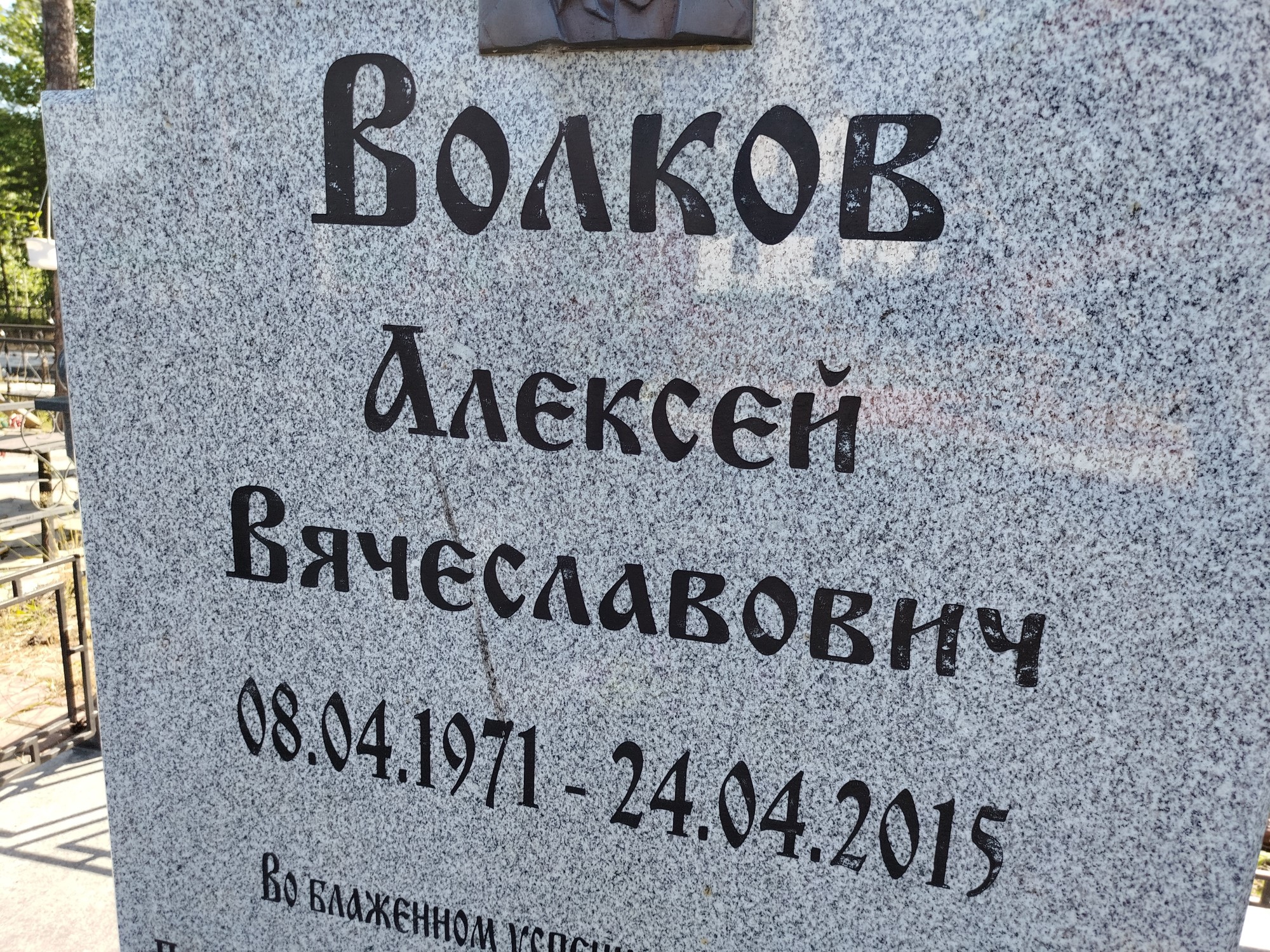 Волков Алексей Вячеславович