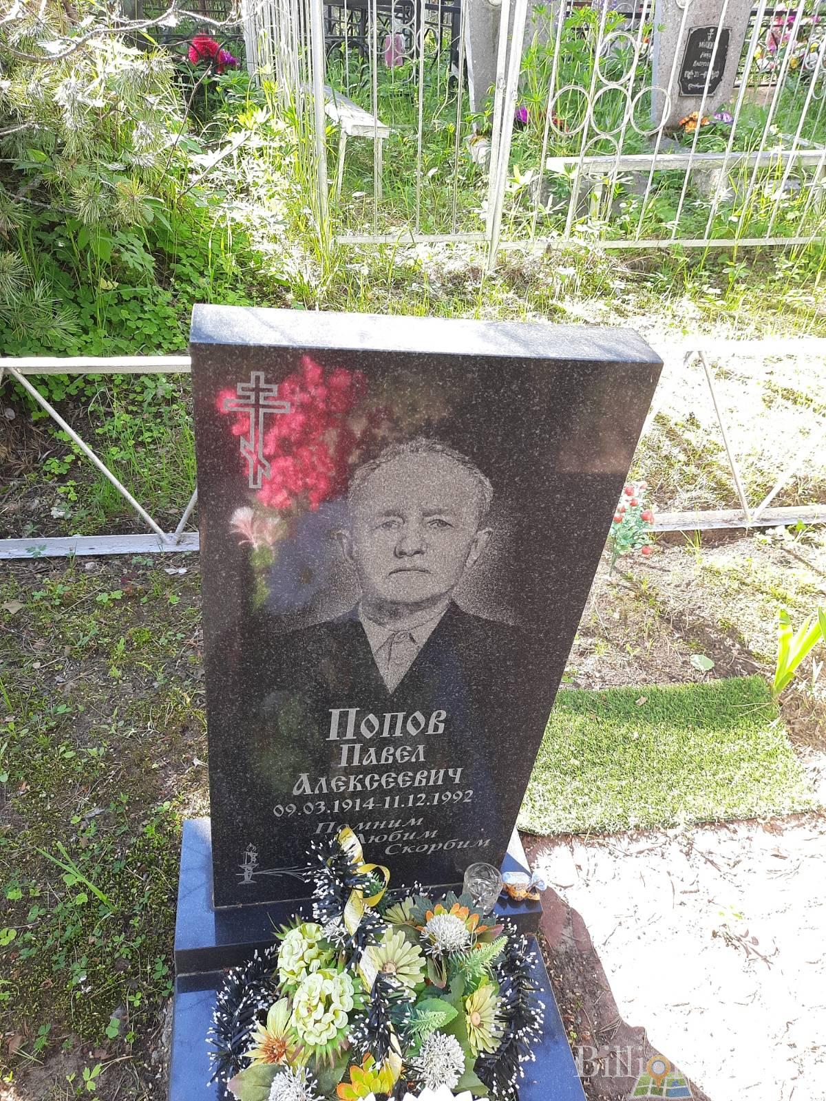 Попов Павел Алексеевич