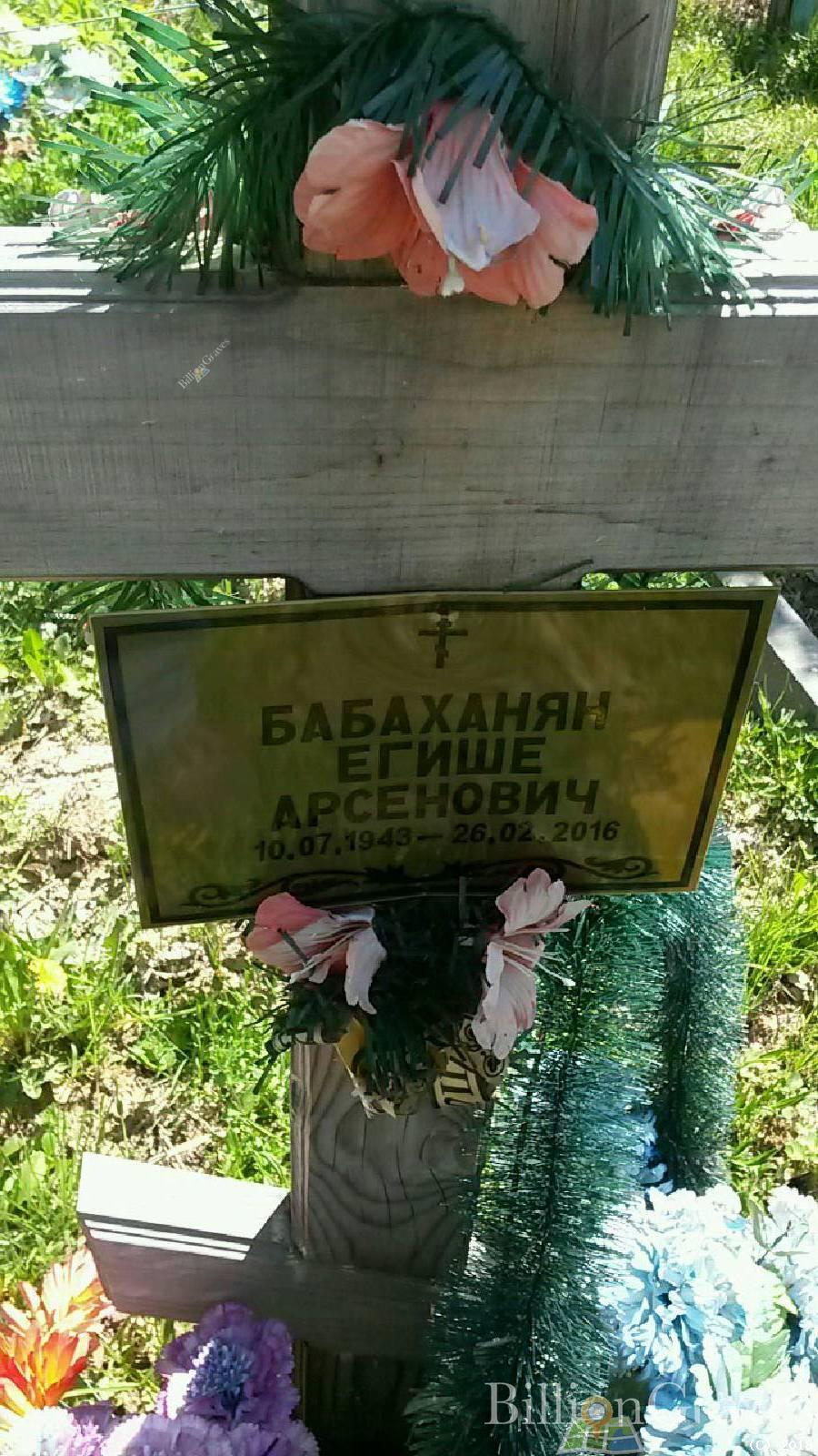 Бабаханян Егише Арсенович