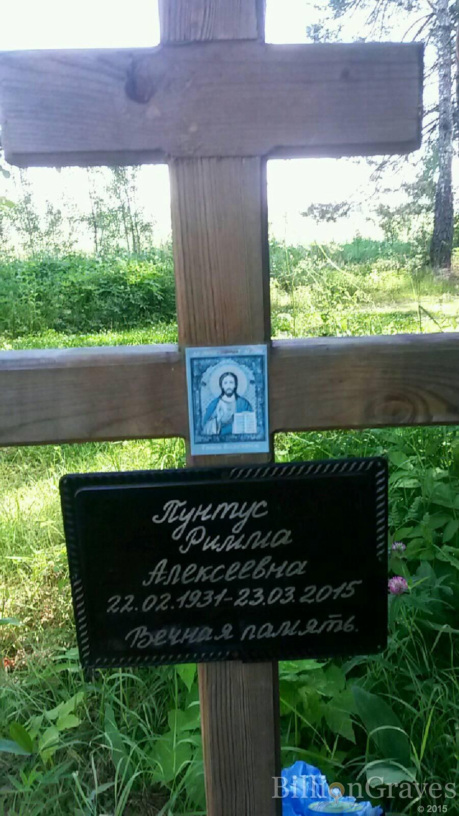 Пунтус Римма Алексеевна