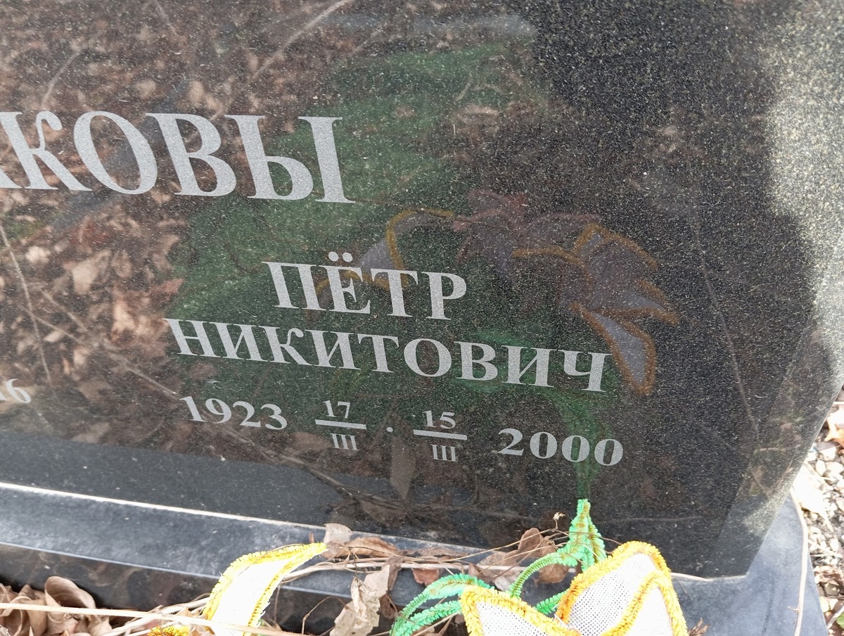 Байдраков Пётр Никитович