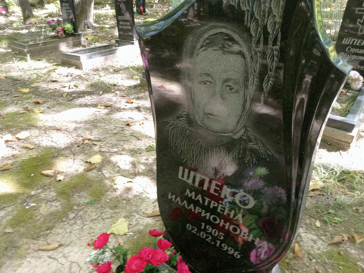 Шпеко Матрена Илларионовна