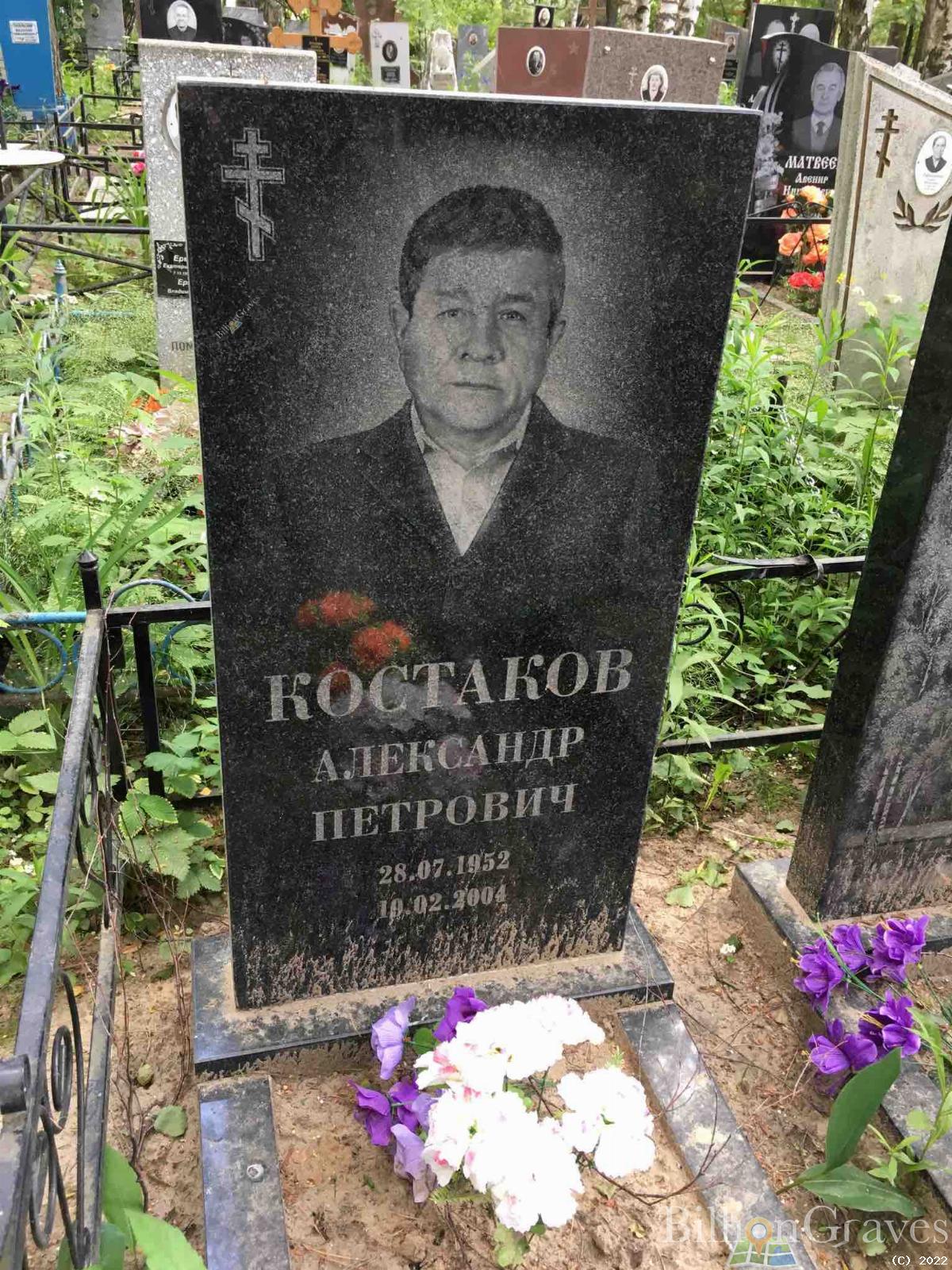 Костаков Александр Петрович