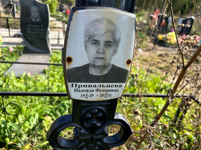 Привальцева