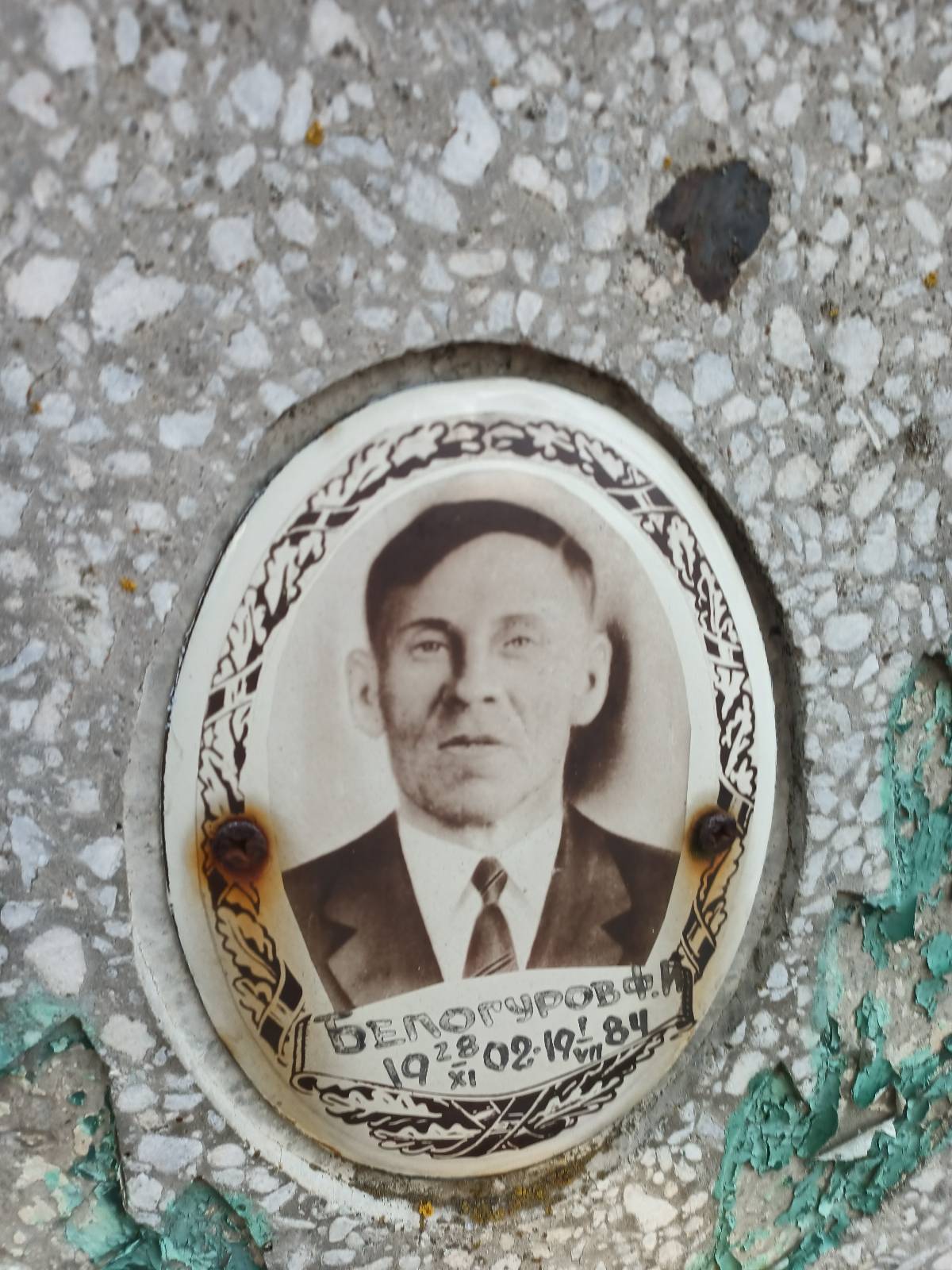 Белогуров Ф. И.