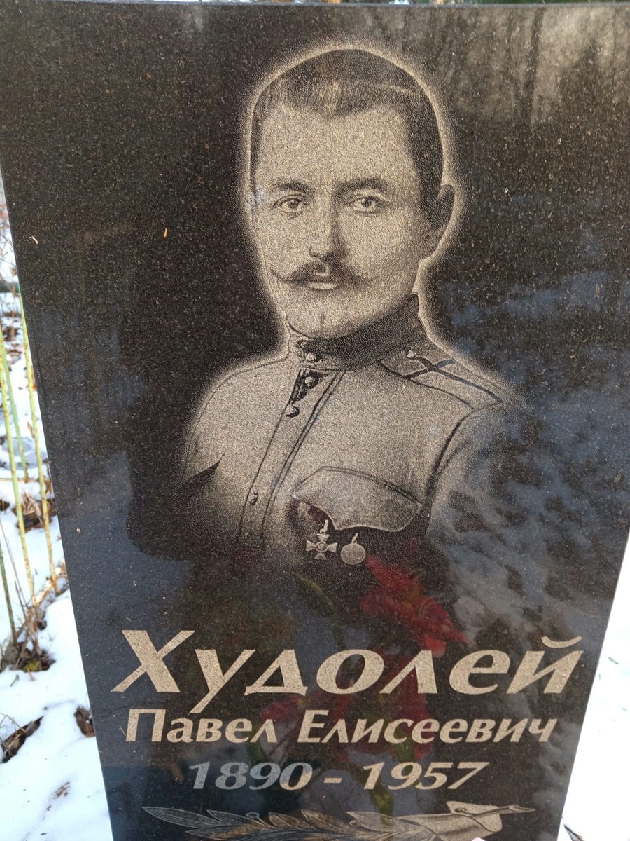 Худолей Павел Елисеевич