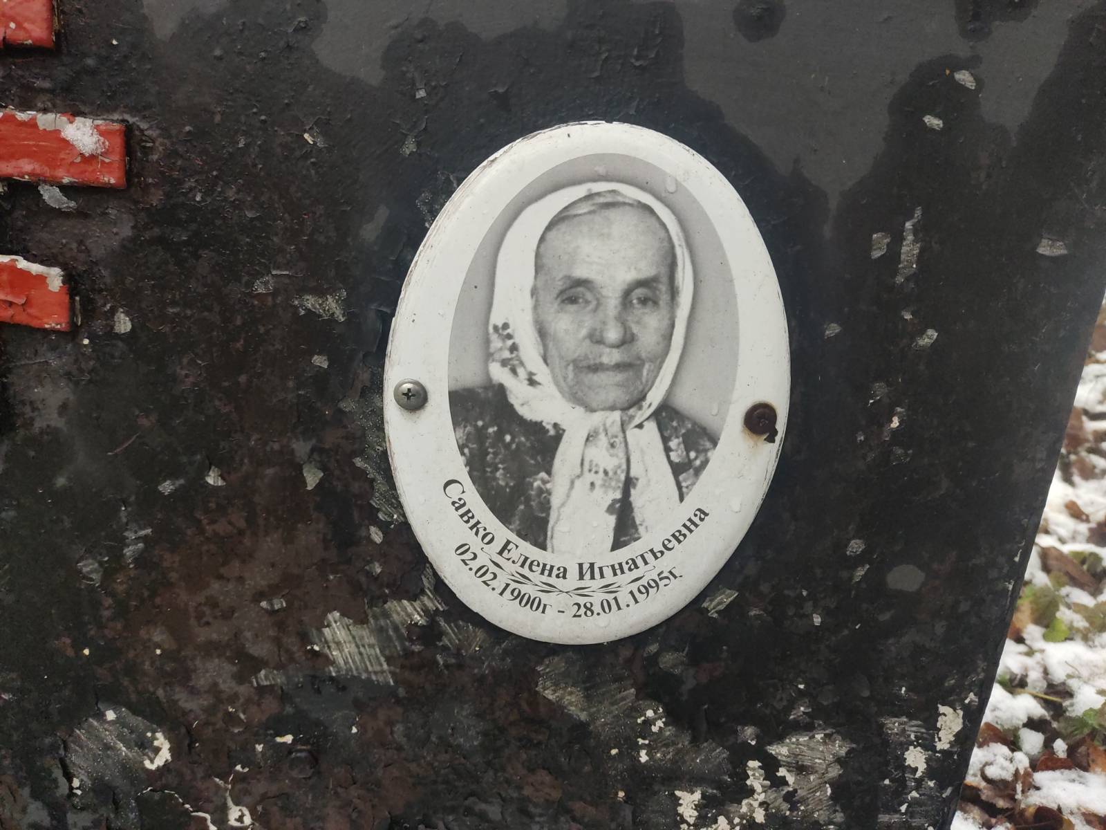 Савко Елена Игнатьевна