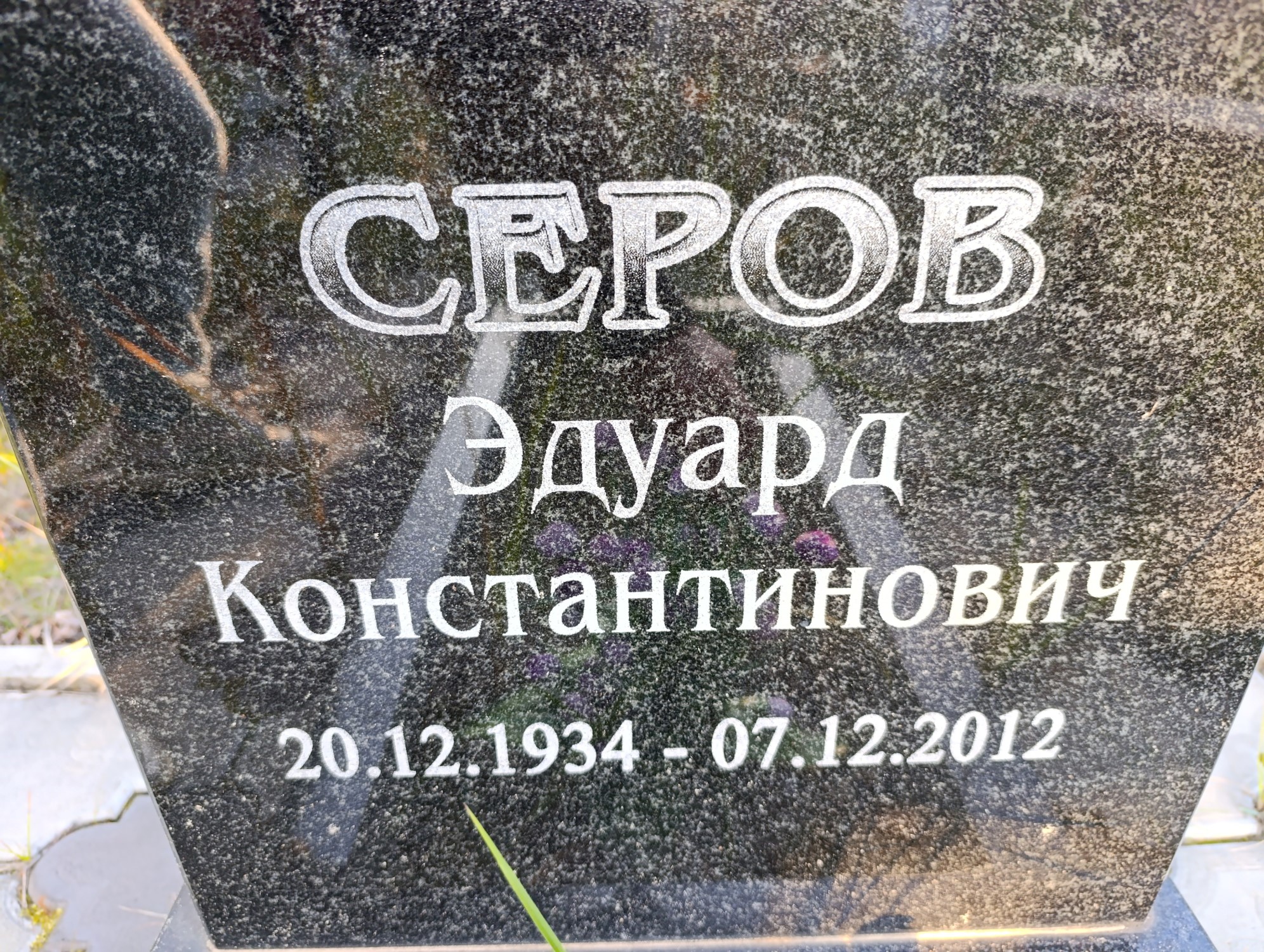 Серов Эдуард Константинович