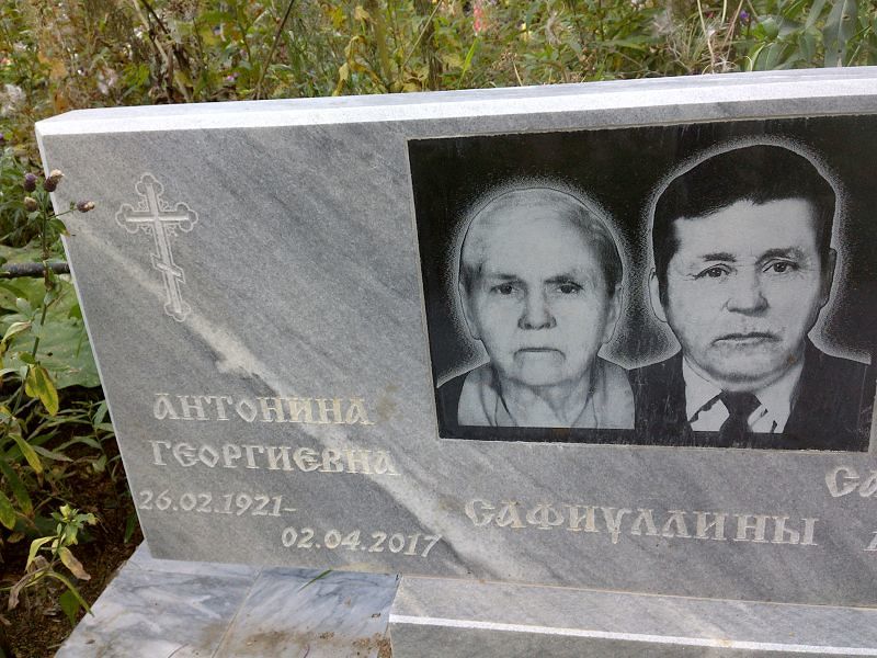Сафиуллина Антонина Георгиевна