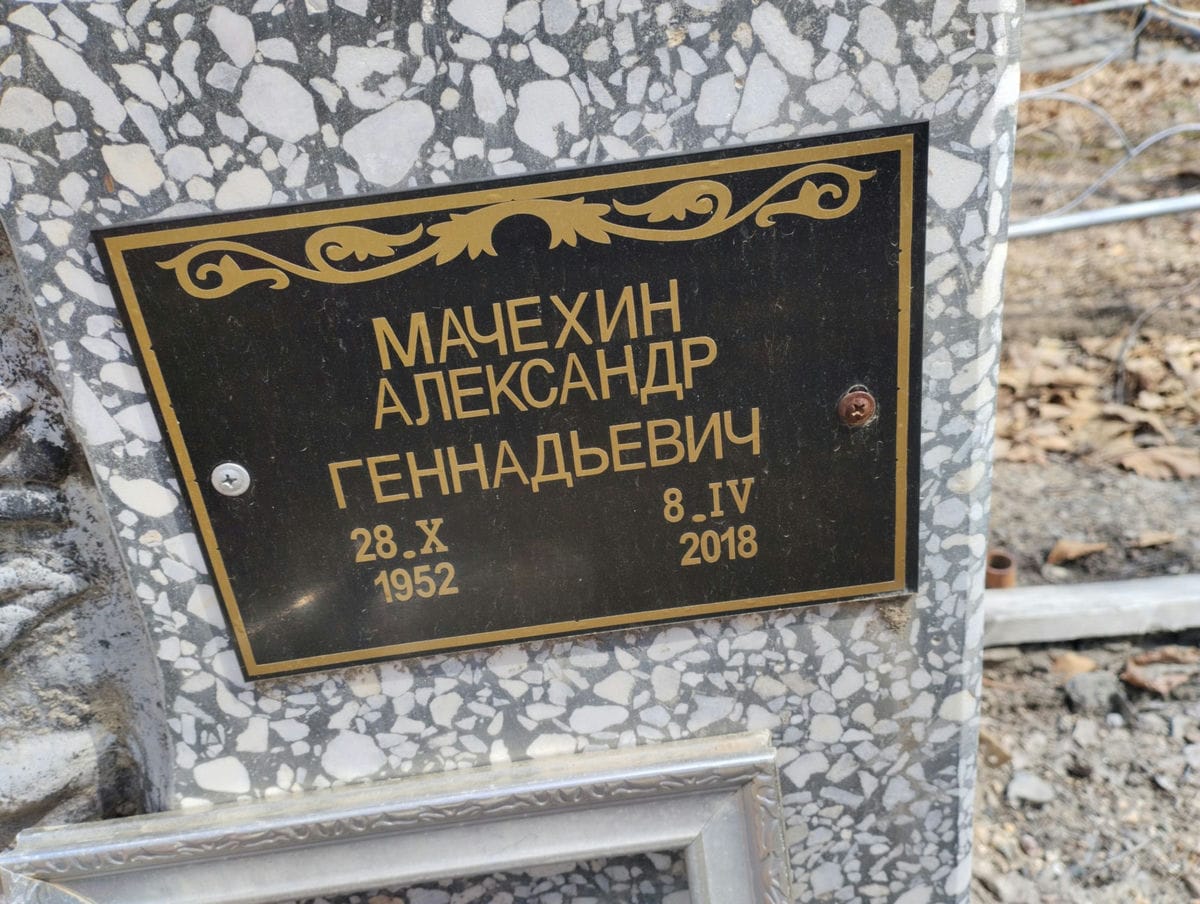 Мачехин Александр Геннадьевич