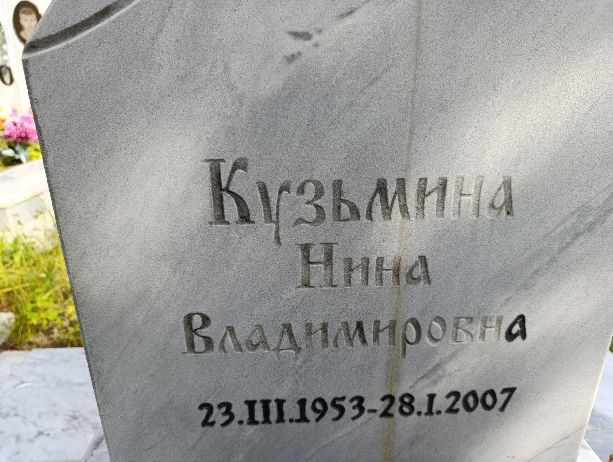 Кузьмина Нина Владимировна