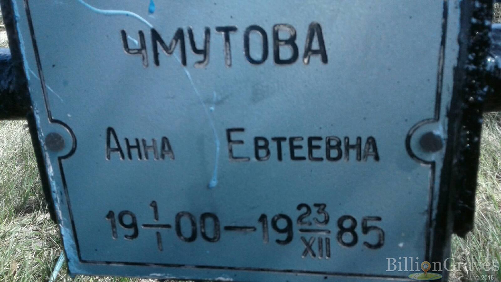 Чмутова Анна Евтеевна