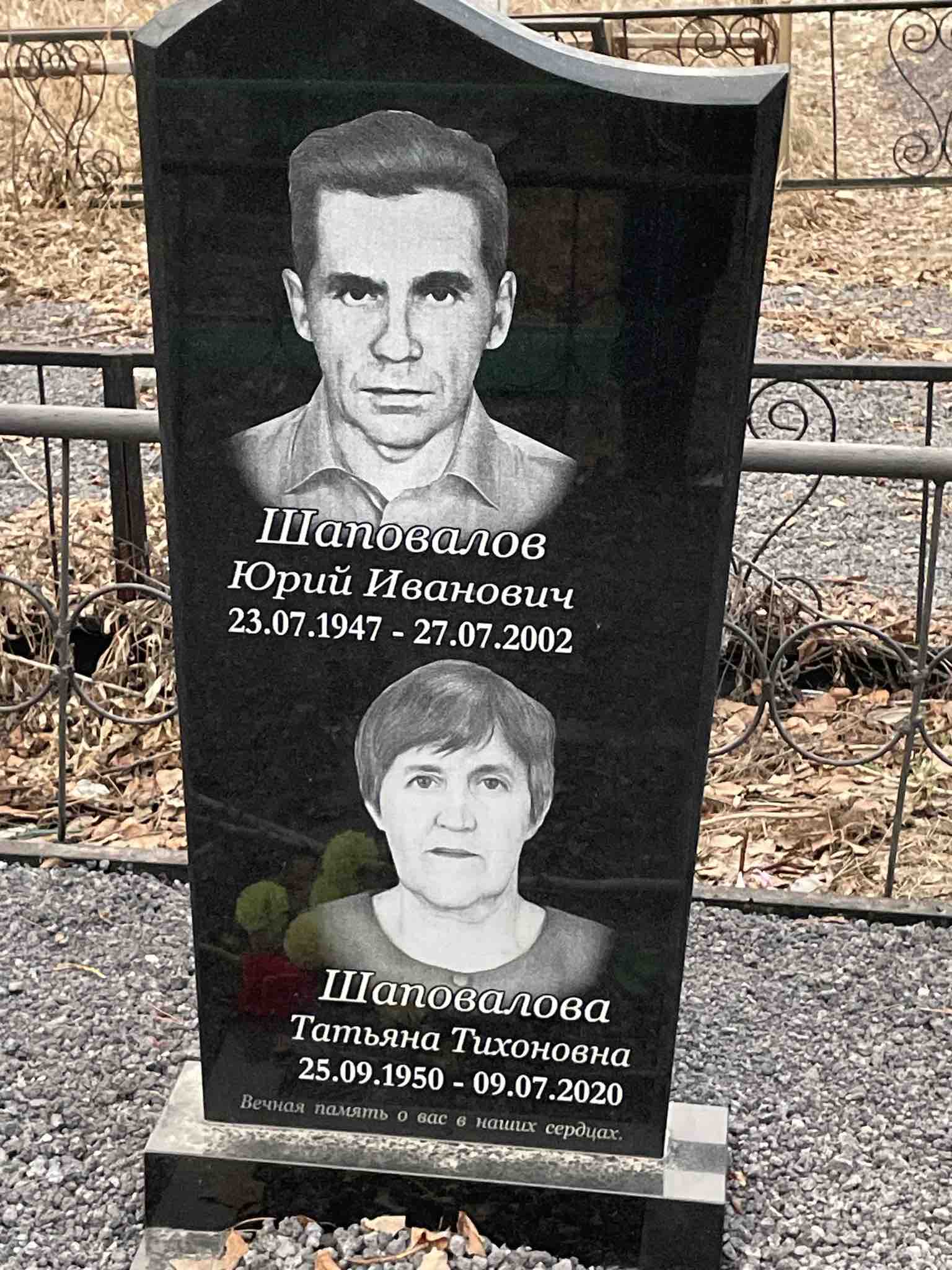Шаповалов Юрий Иванович