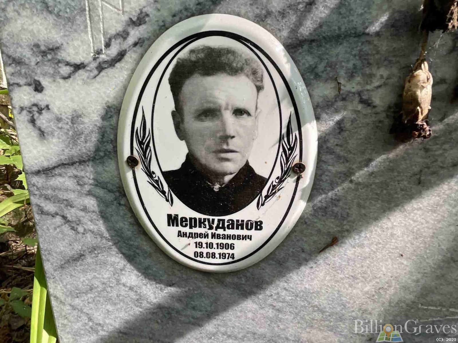 Меркуданов Андрей Иванович