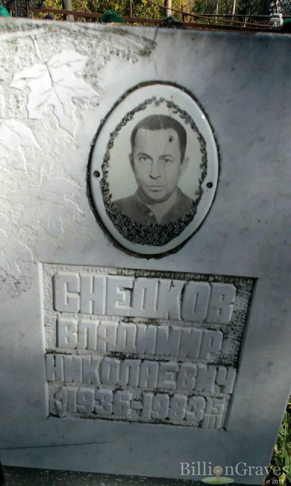 Снедков Владимир Николаевич