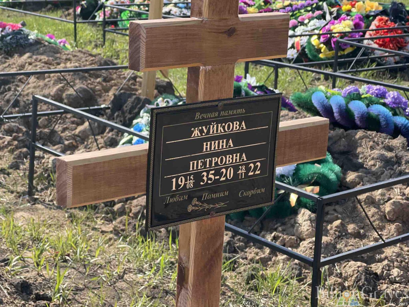 Жуйкова Нина Петровна