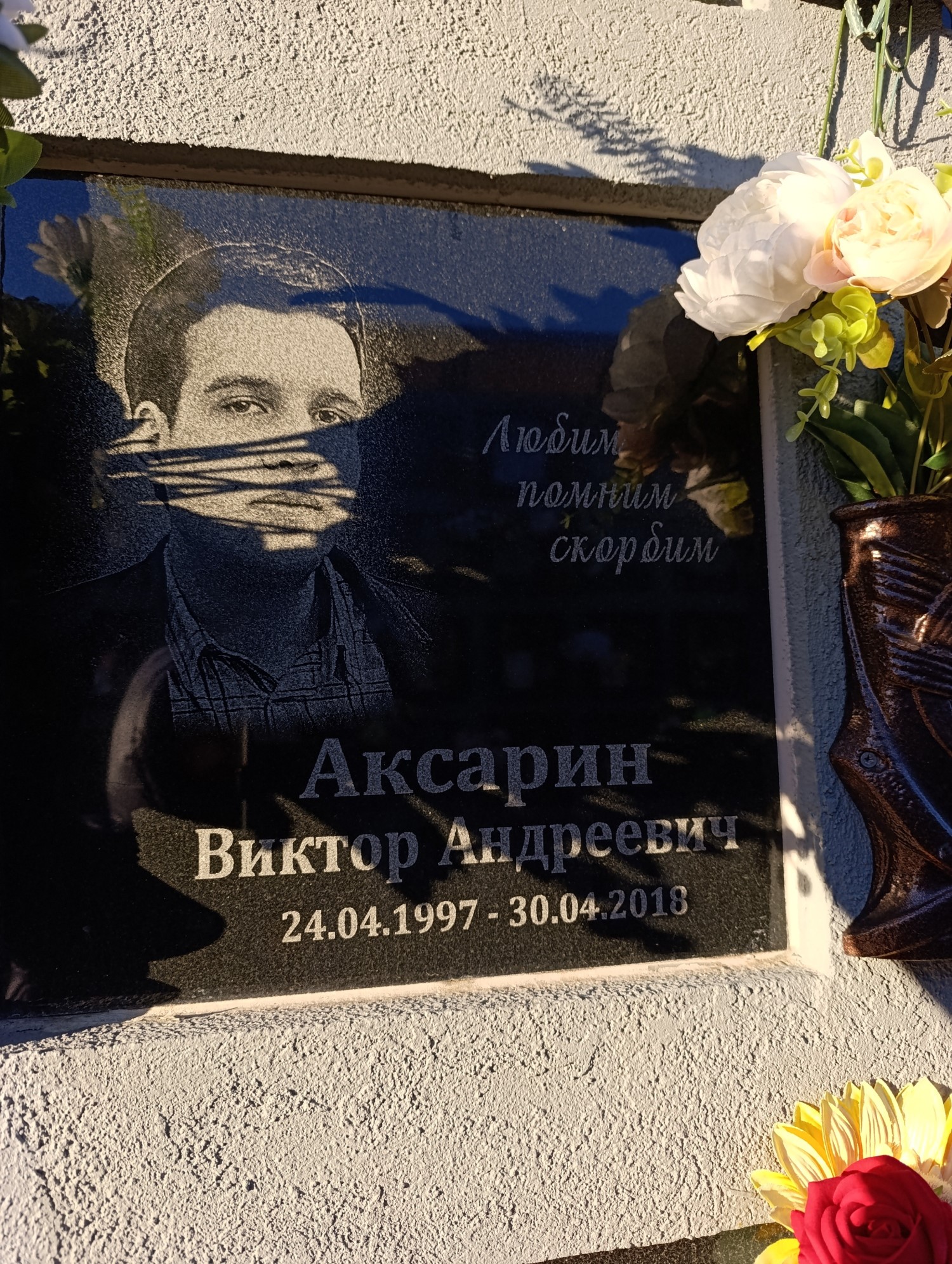 Аксарин Виктор Андреевич