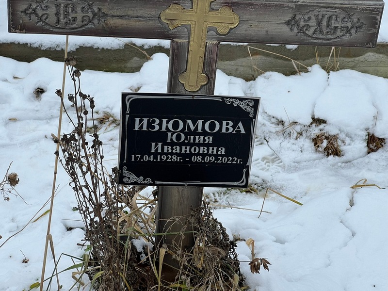 Изюмова