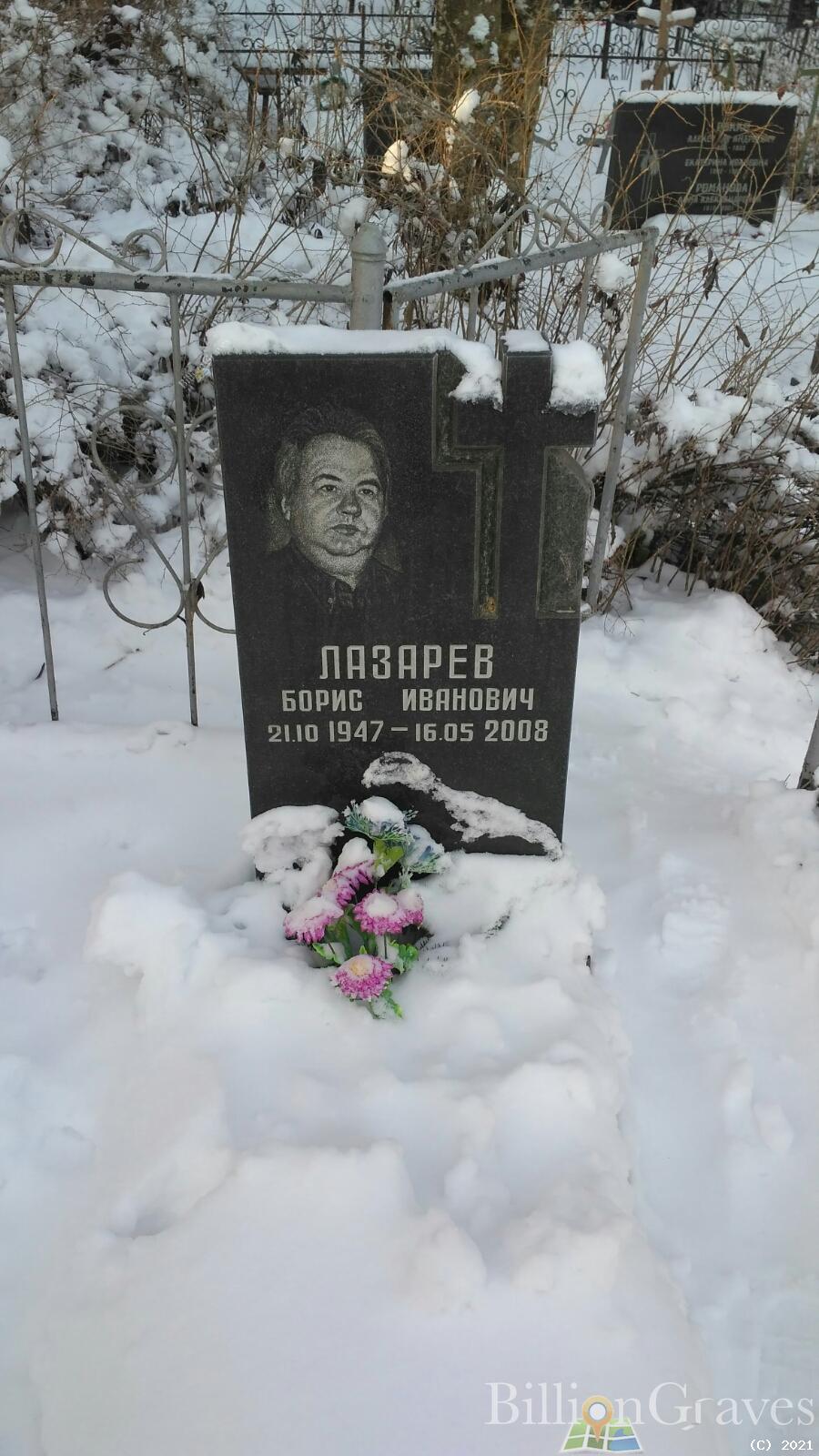 Лазарев Борис Иванович