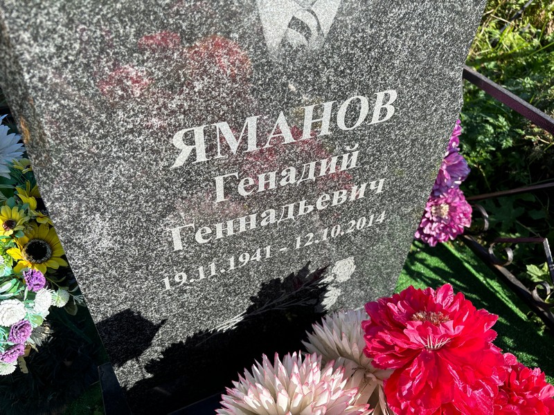 Яманов