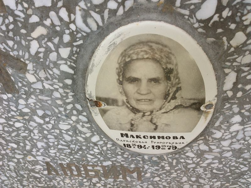 Парасковья Максимова Григорьевна