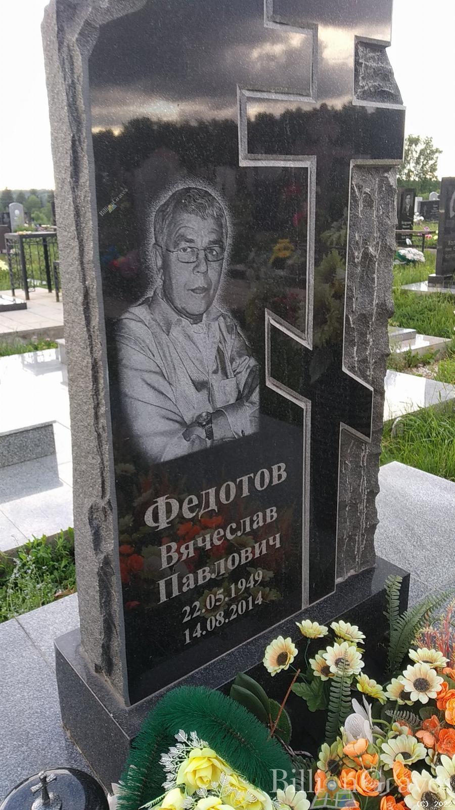Федотов Вячеслав Павлович