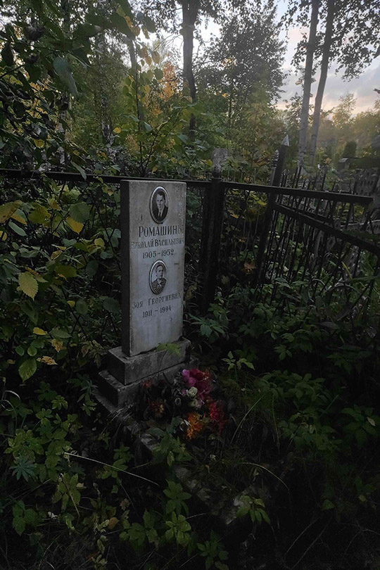 Ромашина Зоя Георгиевна