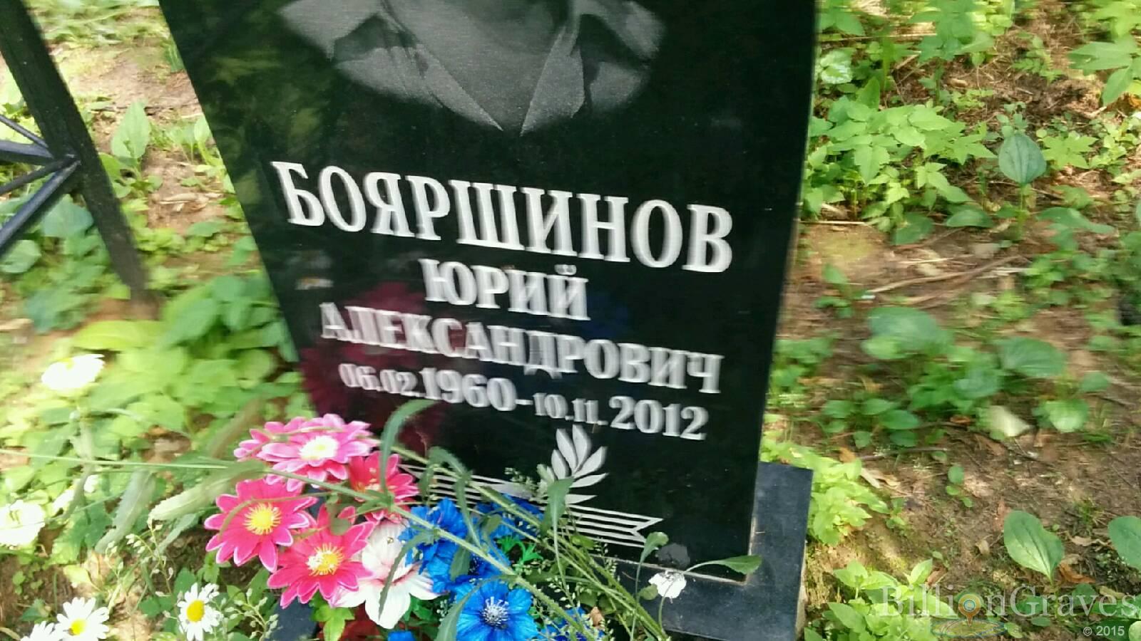 Бояршинов Юрий Александрович