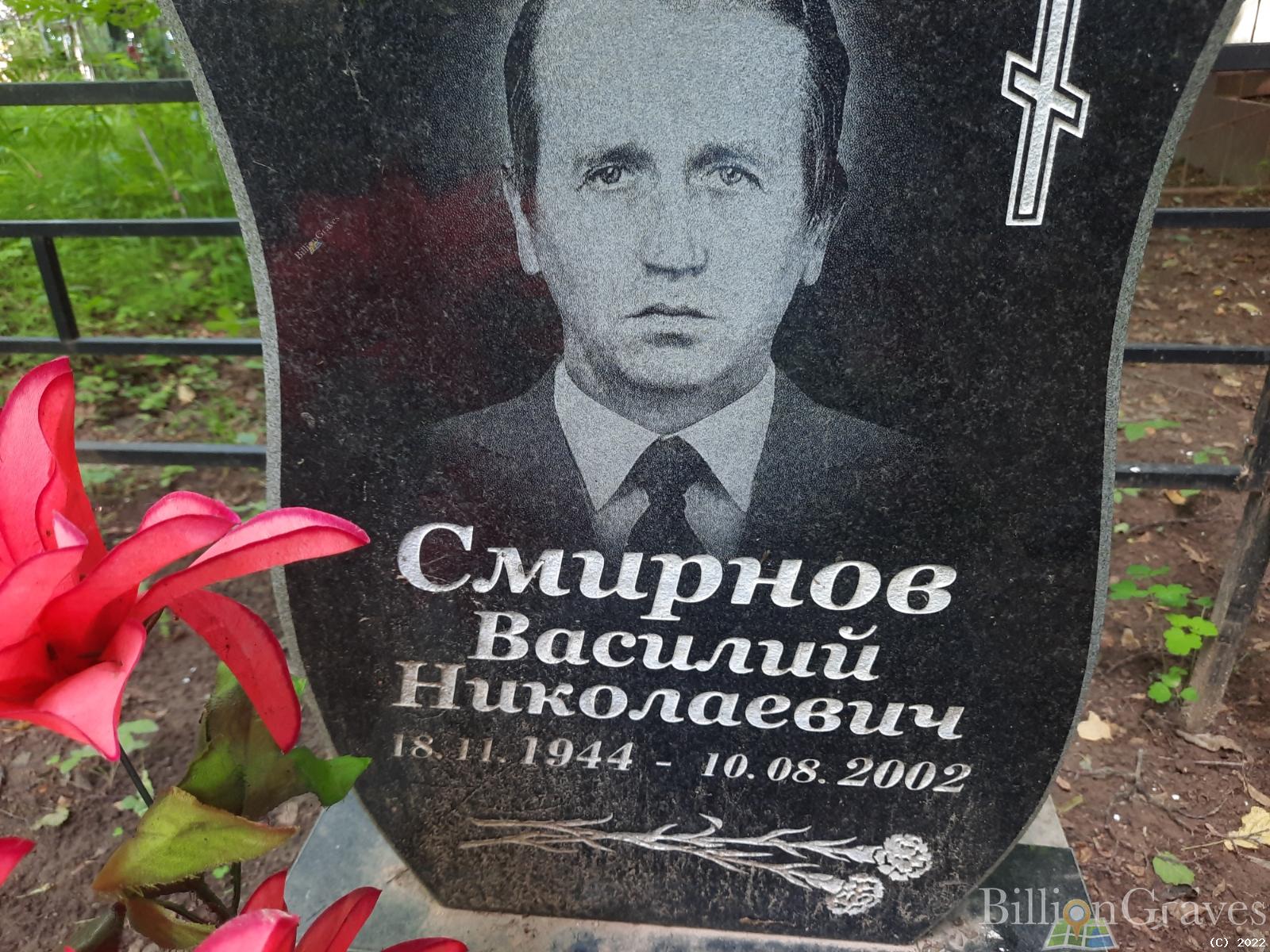 Смирнов Василий Николаевич