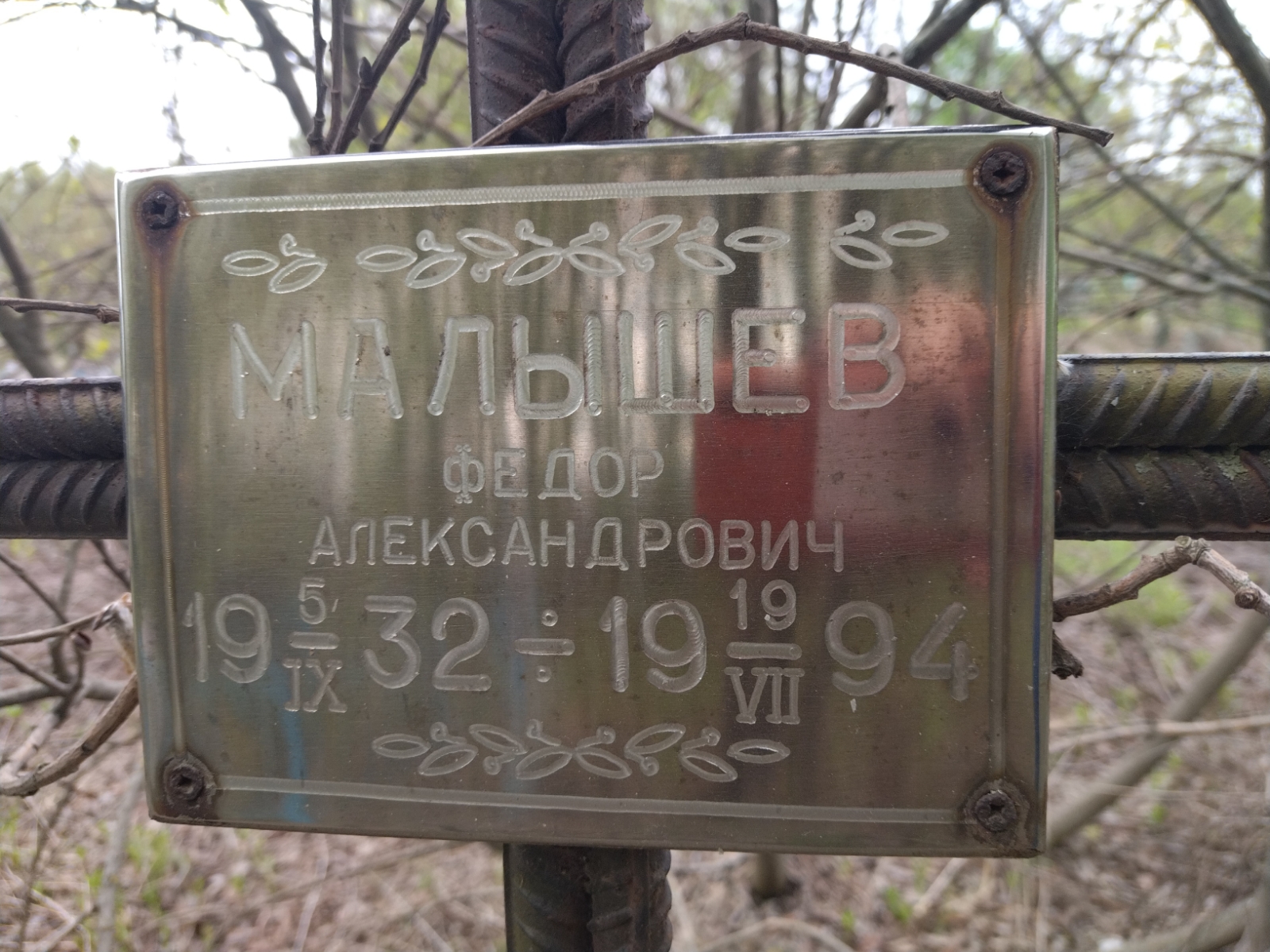 Малышев Фёдор Александрович