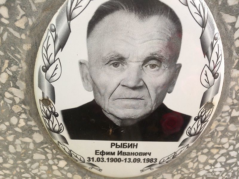 Ефим Рыбин Иванович