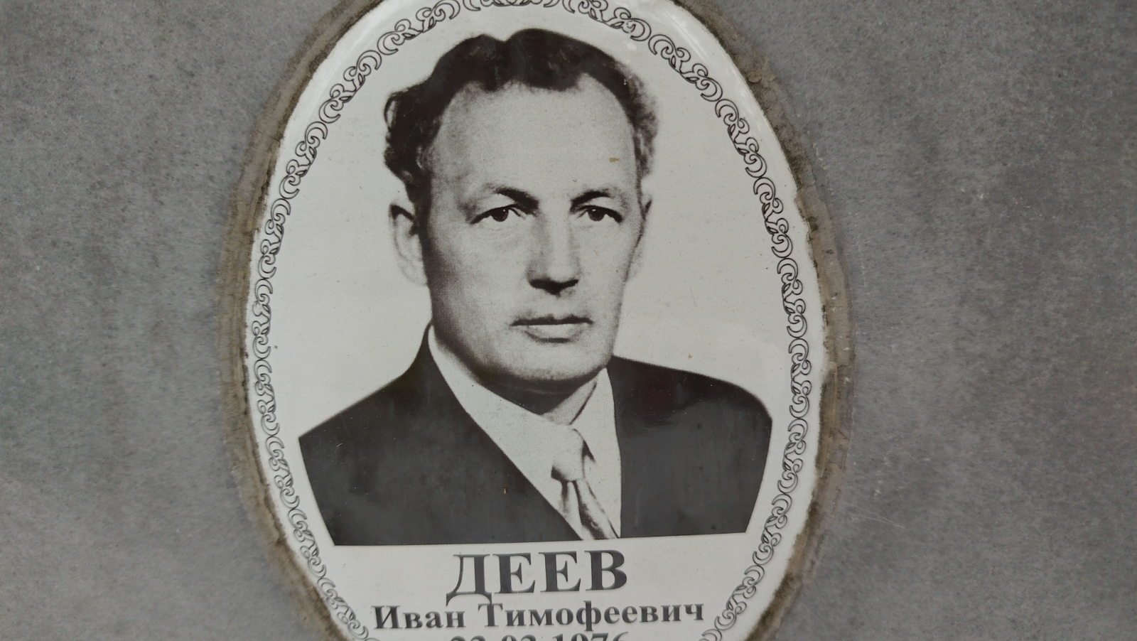 Деев Иван Тимофеевич
