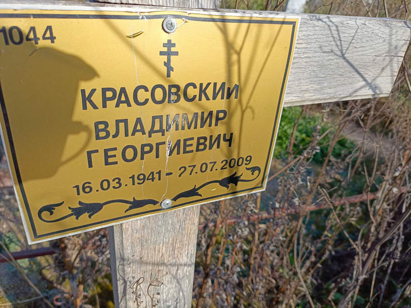 Красовский