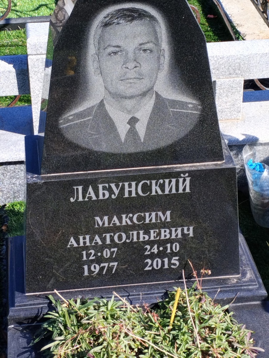 Лабунский Максим Анатольевич