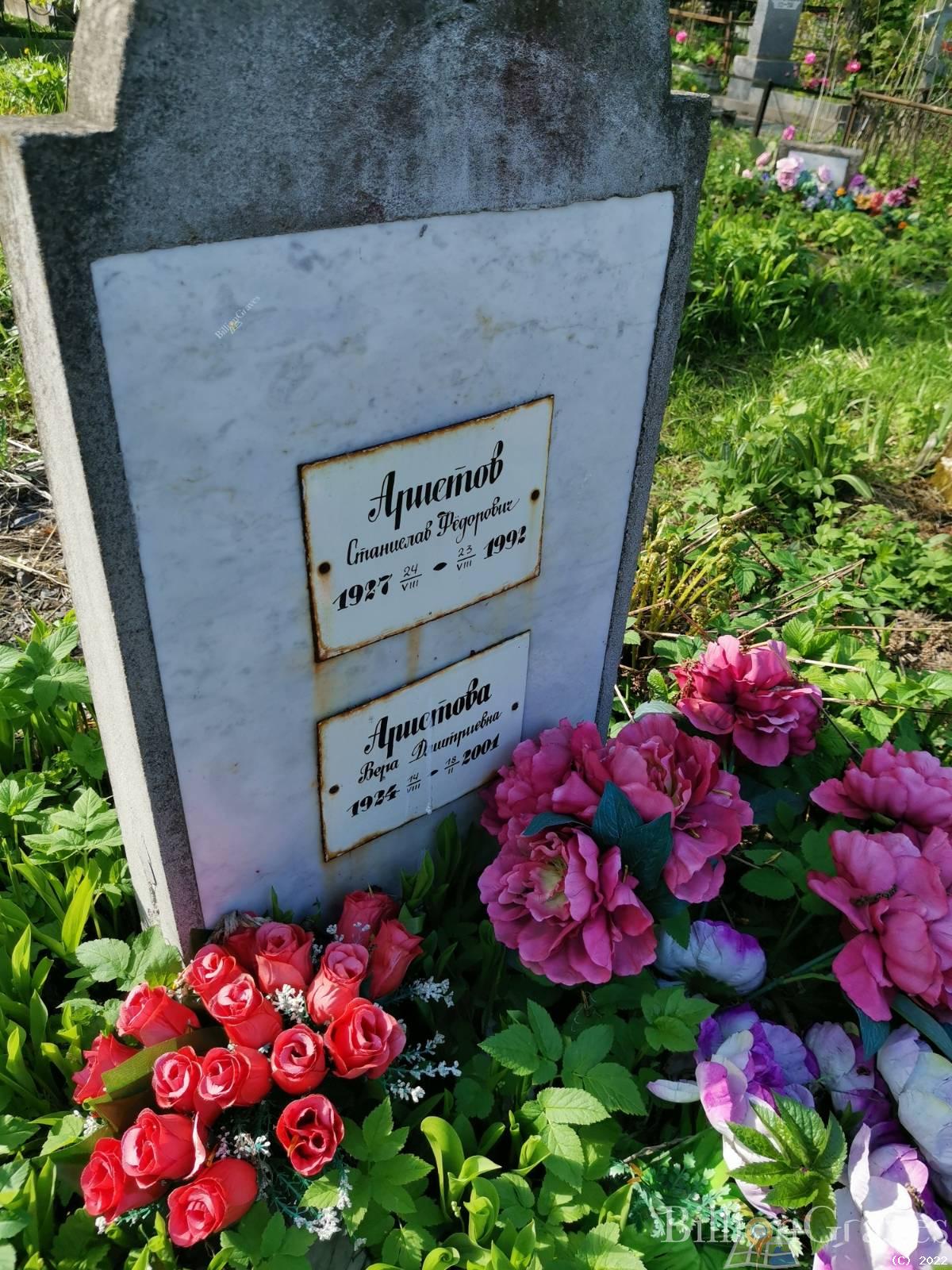 Аристова Вера Дмитриевна