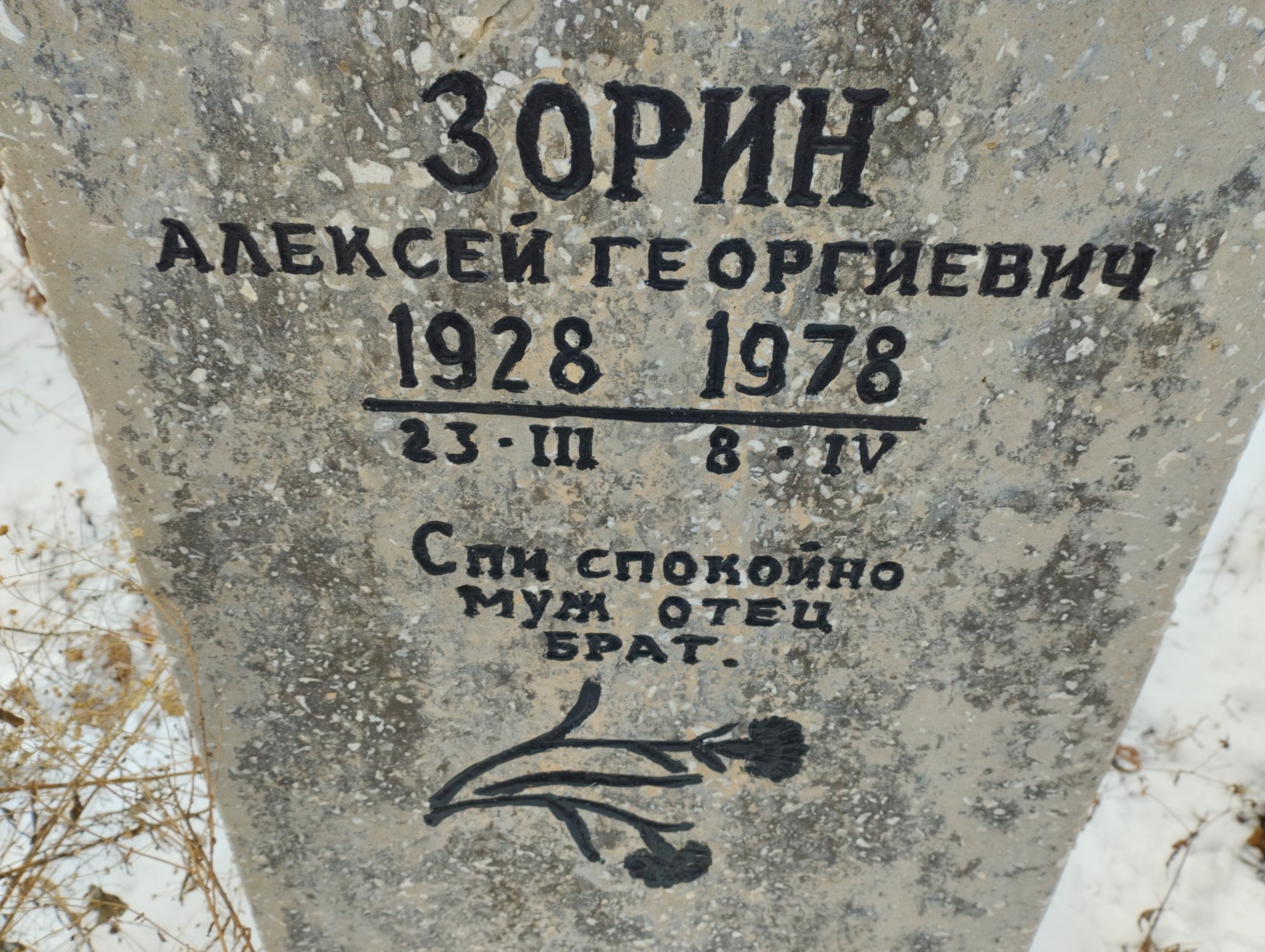 Зорин Алексей Георгиевич