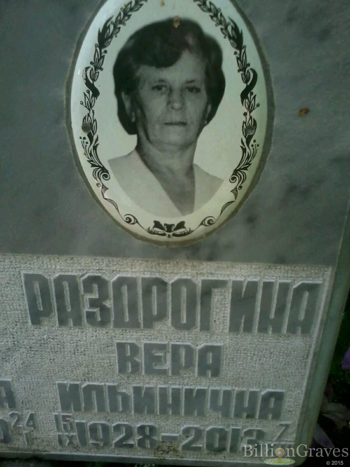раздрогина вера ильинична