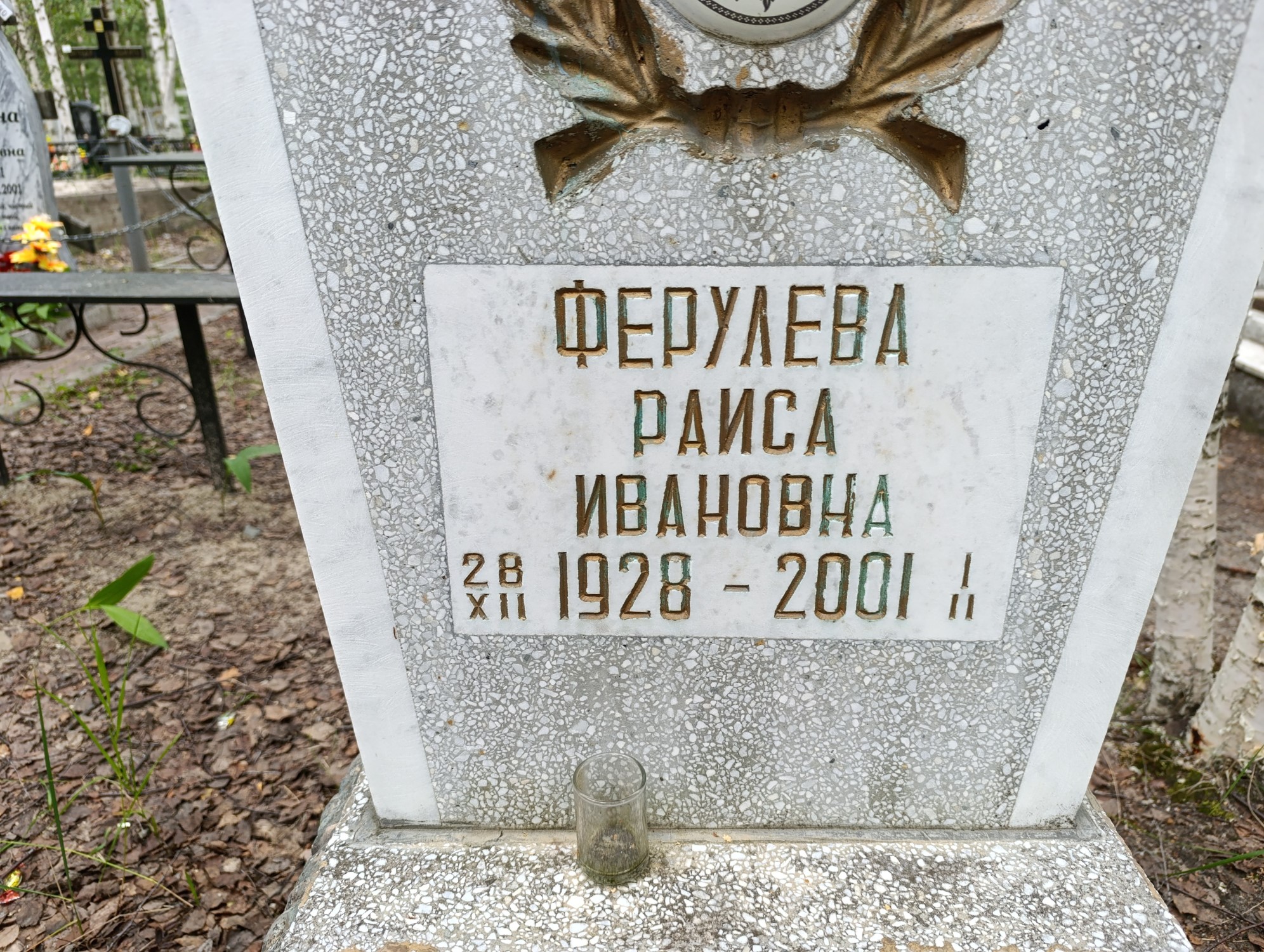 Ферулева Раиса Ивановна